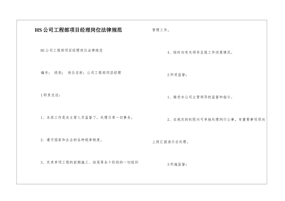HS公司工程部项目经理岗位规范--_第1页