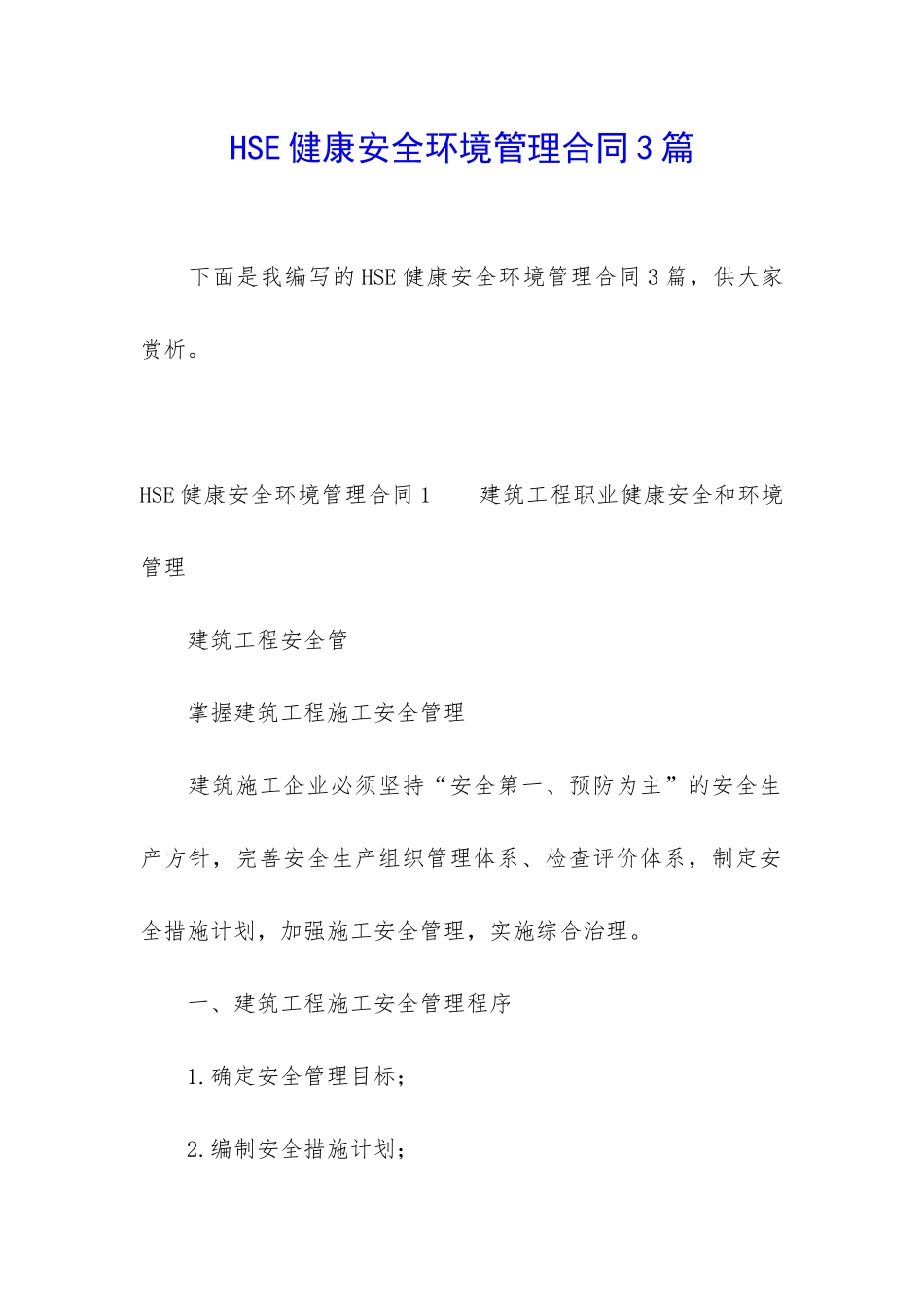 HSE健康安全环境管理合同3篇_第1页