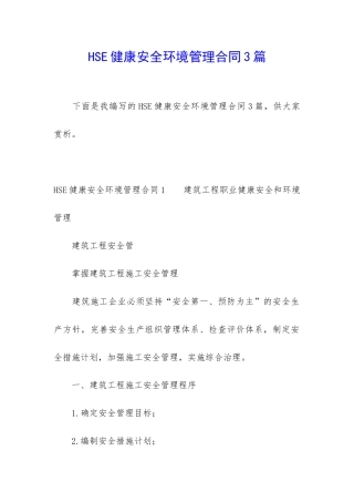 HSE健康安全环境管理合同3篇