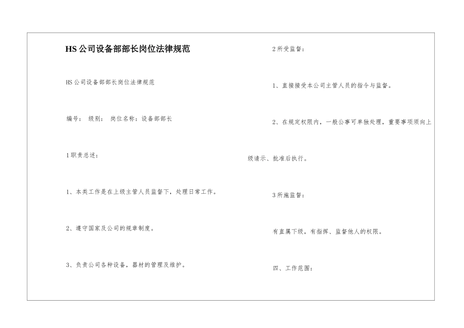 HS公司设备部部长岗位规范--_第1页