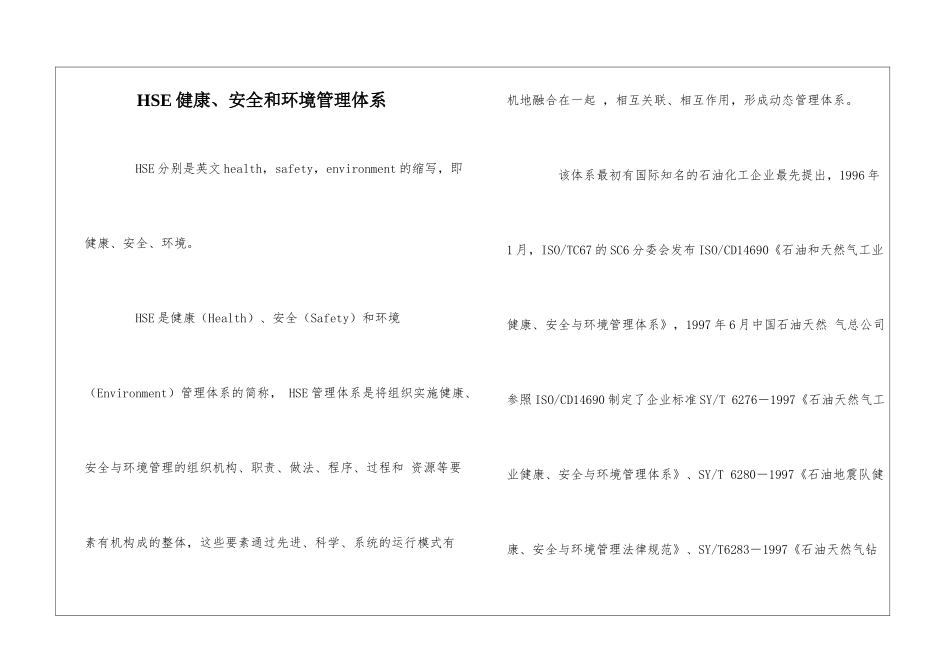 HSE健康、安全和环境管理体系_第1页