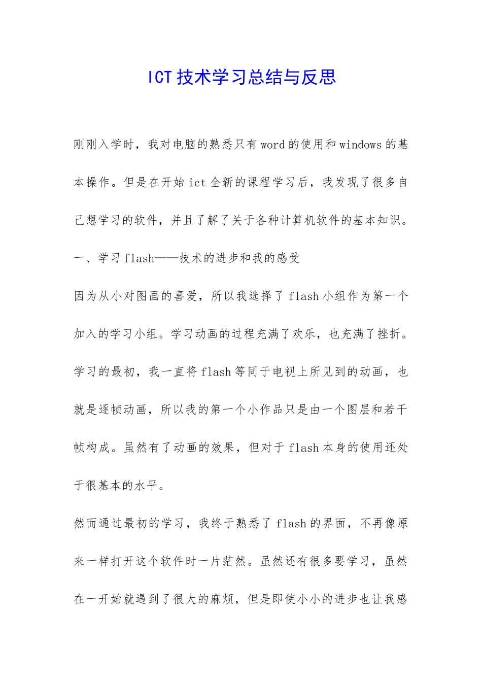 ICT技术学习总结与反思-_第1页