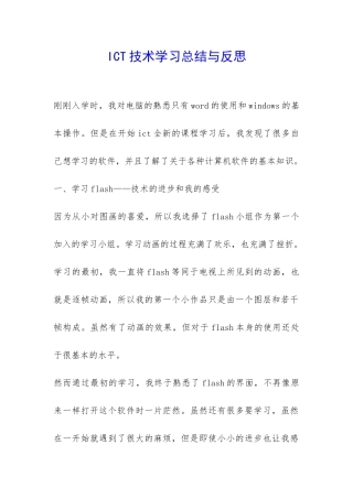 ICT技术学习总结与反思-