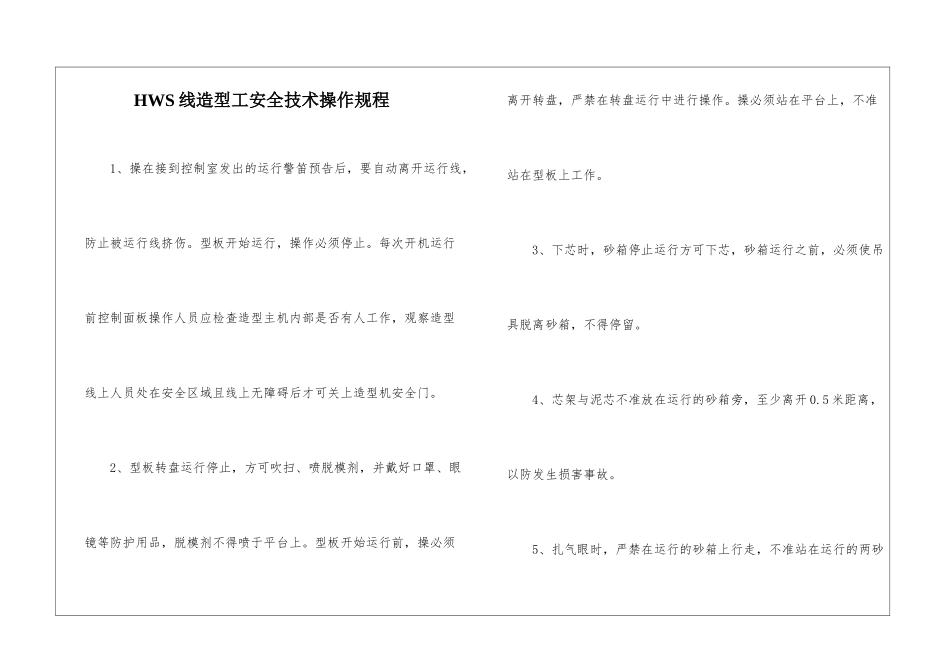 HWS线造型工安全技术操作规程_第1页