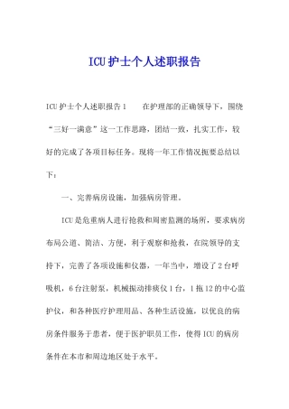 ICU护士个人述职报告