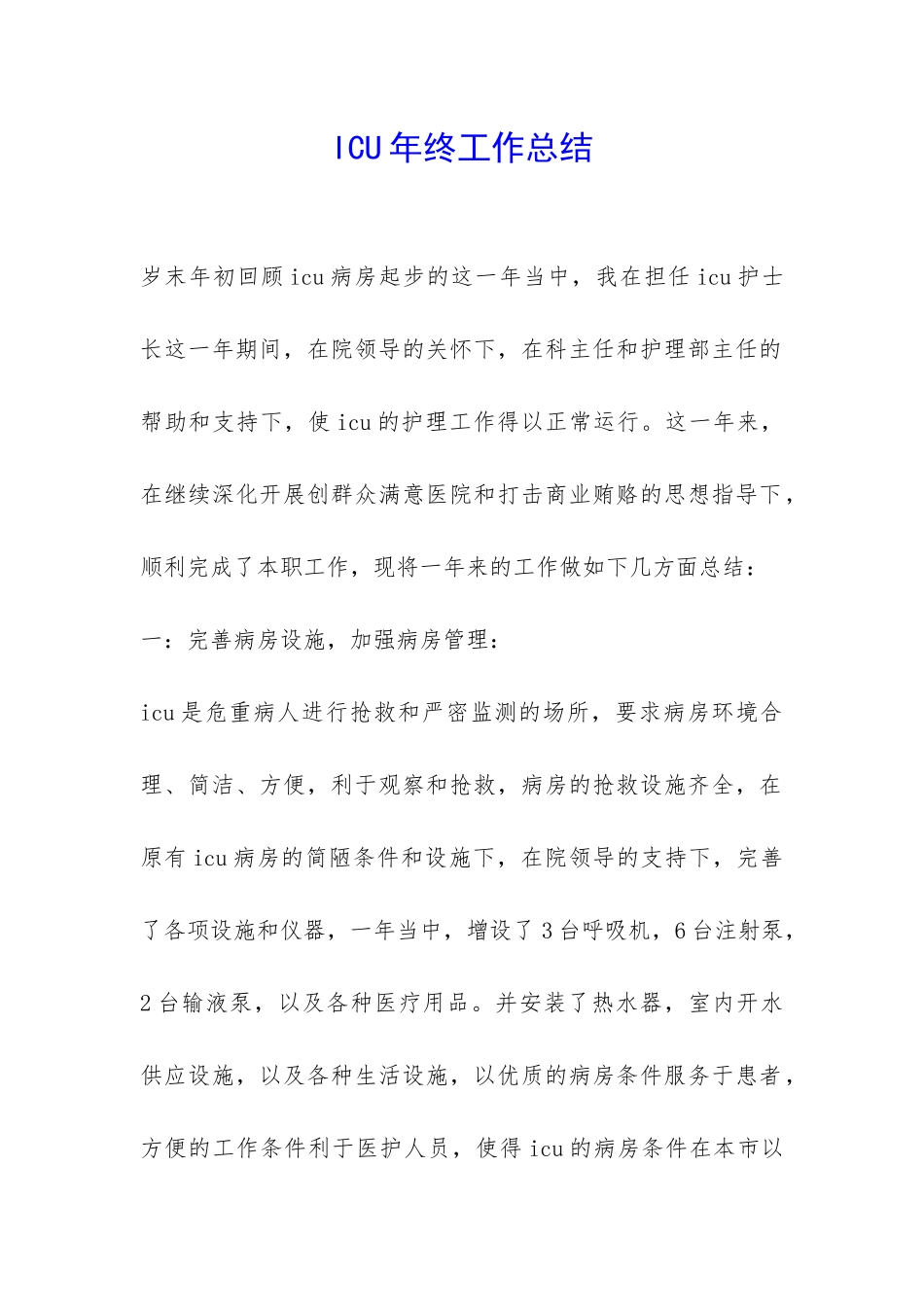 ICU年终工作总结-_第1页