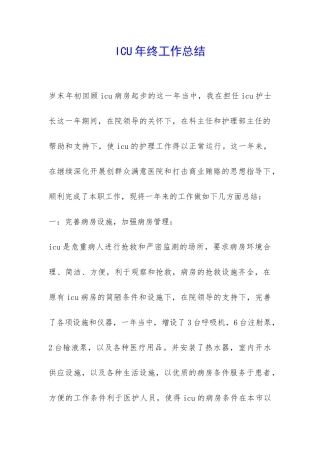 ICU年终工作总结-