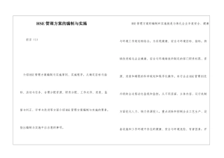 HSE管理方案的编制与实施