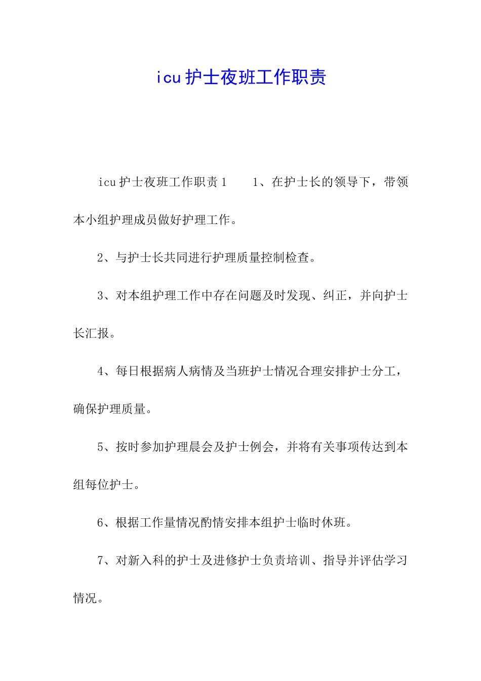 icu护士夜班工作职责_第1页