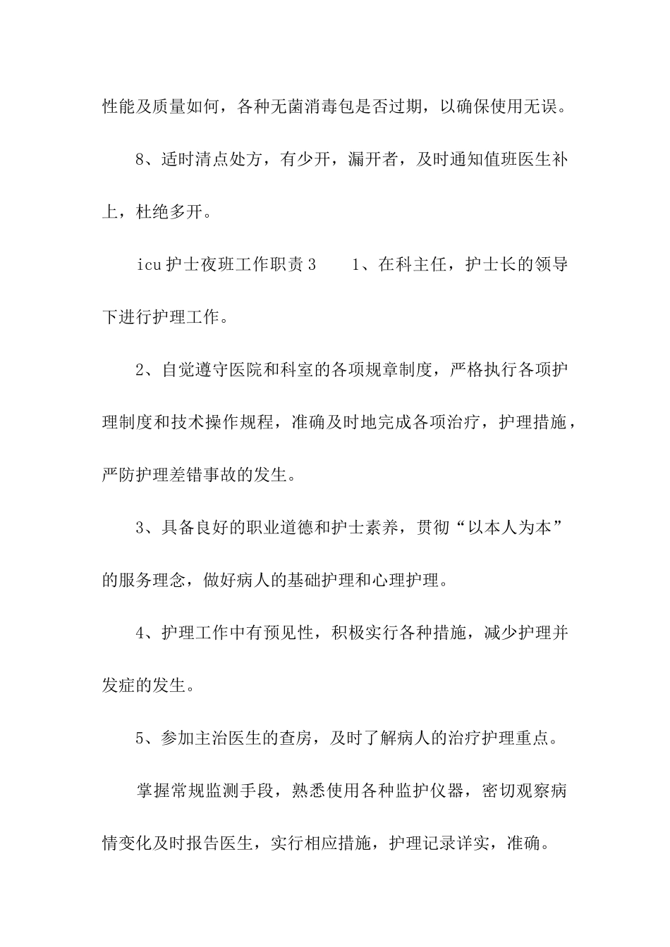 icu护士夜班工作职责_第3页