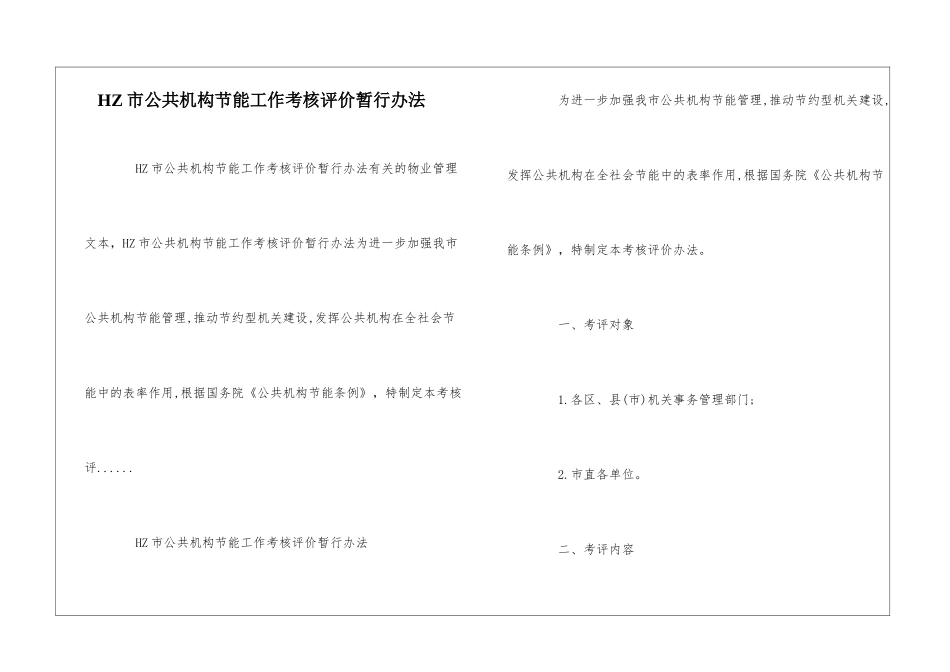 HZ市公共机构节能工作考核评价暂行办法--_第1页