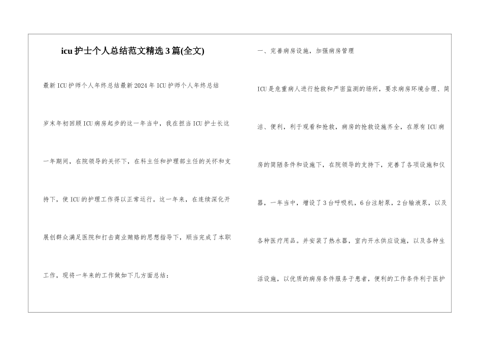 icu护士个人总结范文精选3篇_第1页