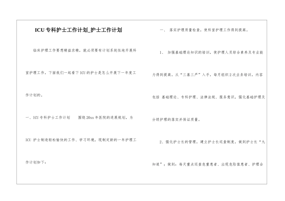 ICU专科护士工作计划-护士工作计划_第1页
