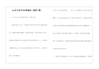 icu护士实习生自我鉴定