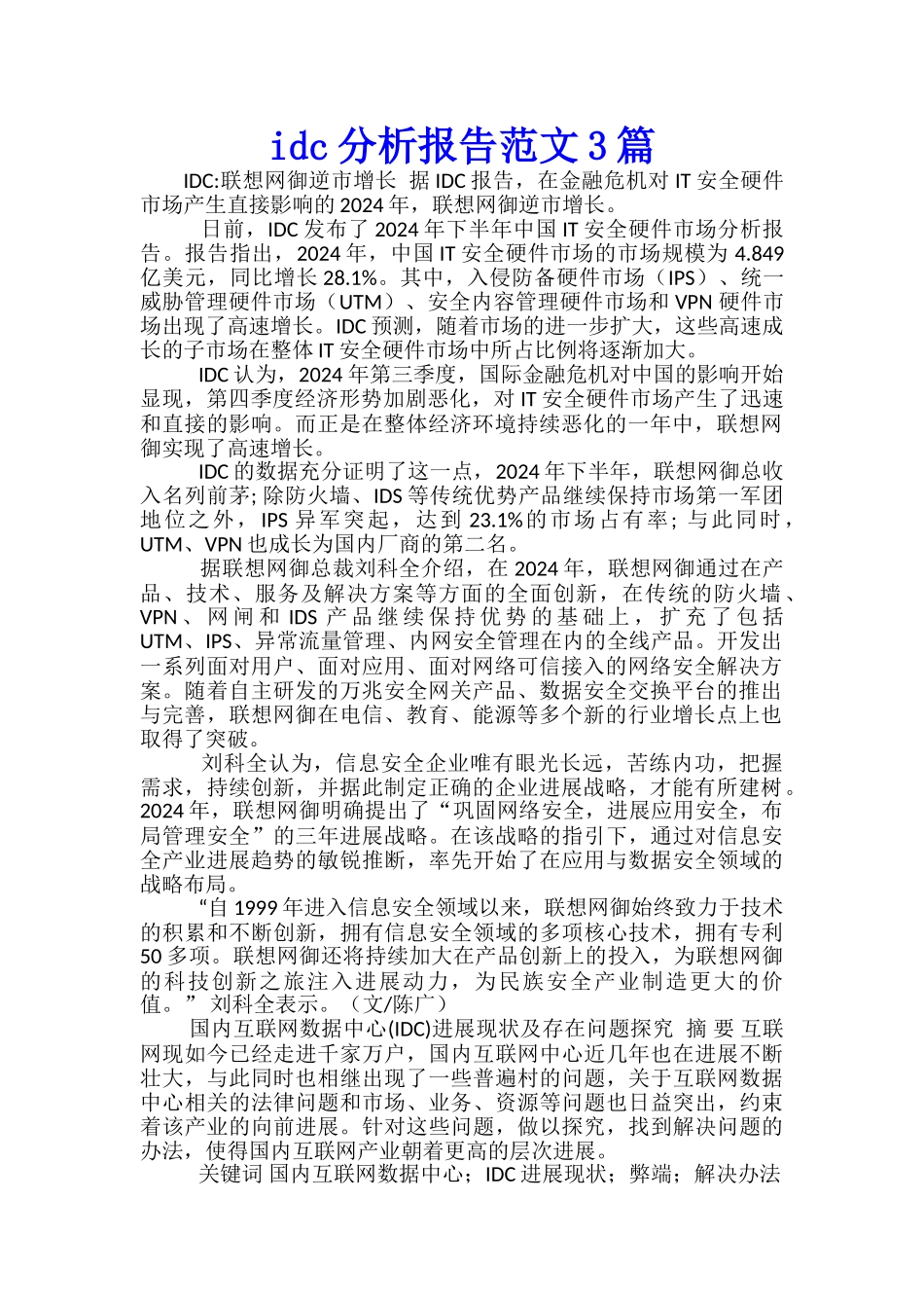 idc分析报告范文3篇_第1页