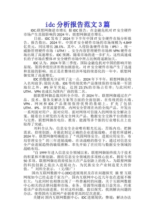 idc分析报告范文3篇
