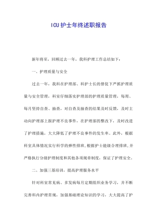 ICU护士年终述职报告