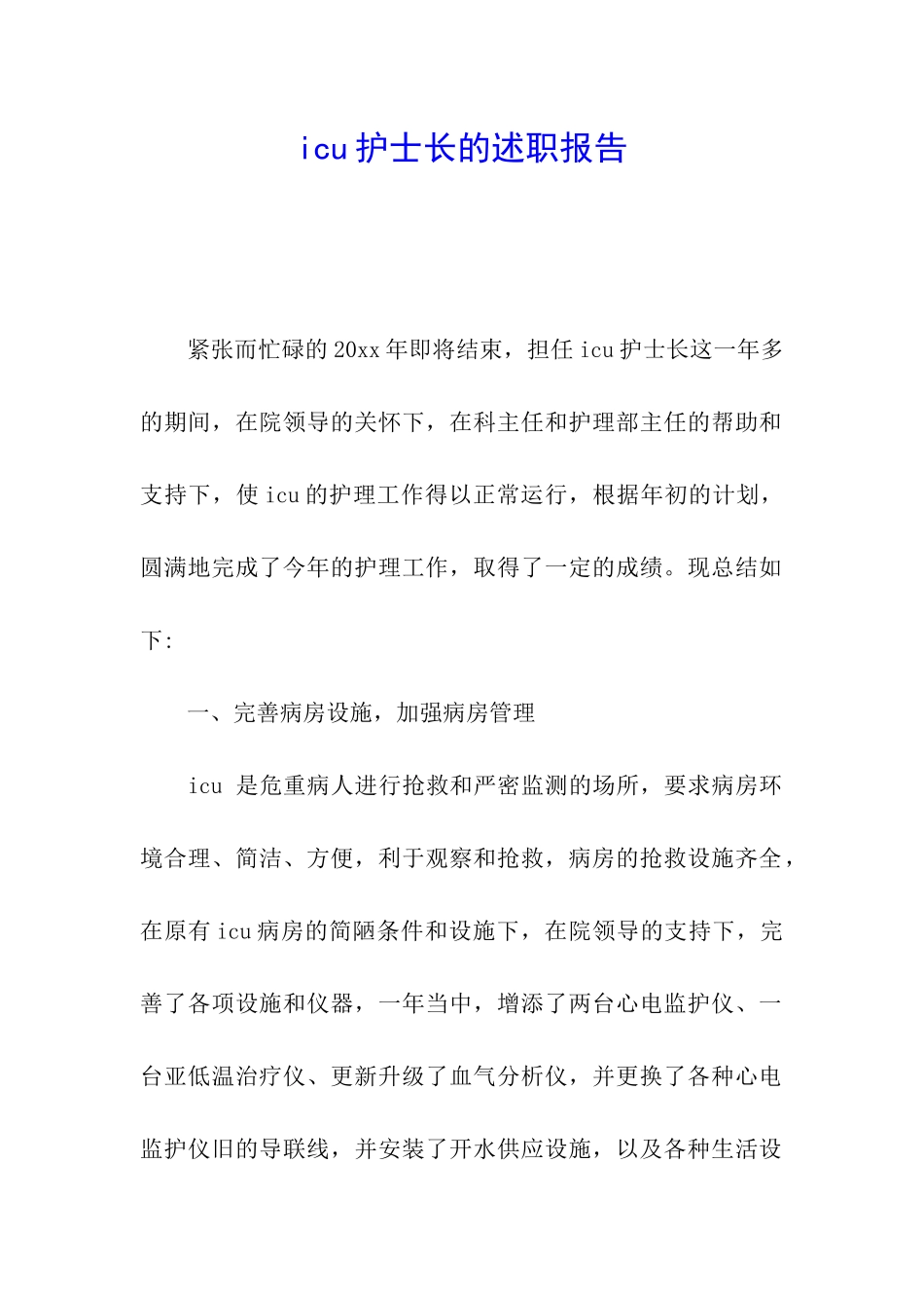 icu护士长的述职报告_第1页