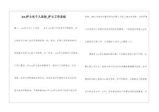 icu护士长个人总结-护士工作总结
