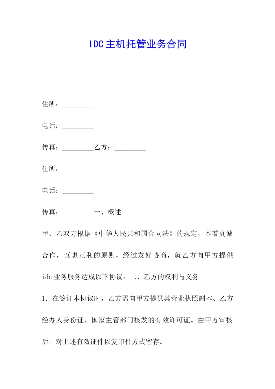IDC主机托管业务合同_第1页
