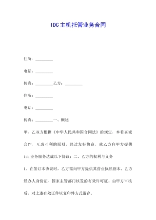 IDC主机托管业务合同