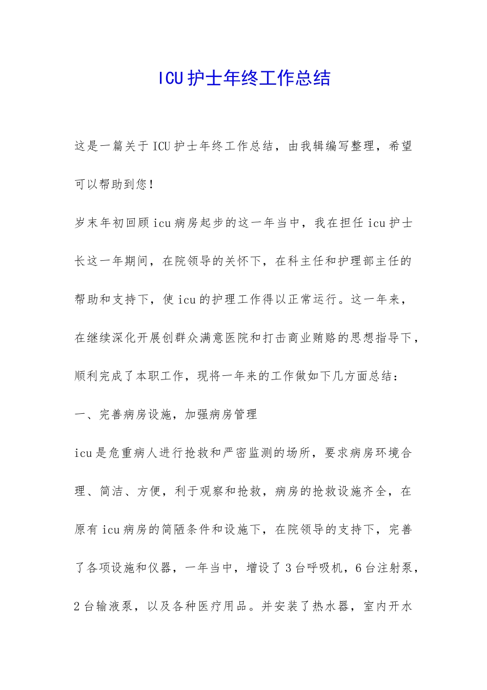 ICU护士年终工作总结-_第1页