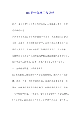 ICU护士年终工作总结-