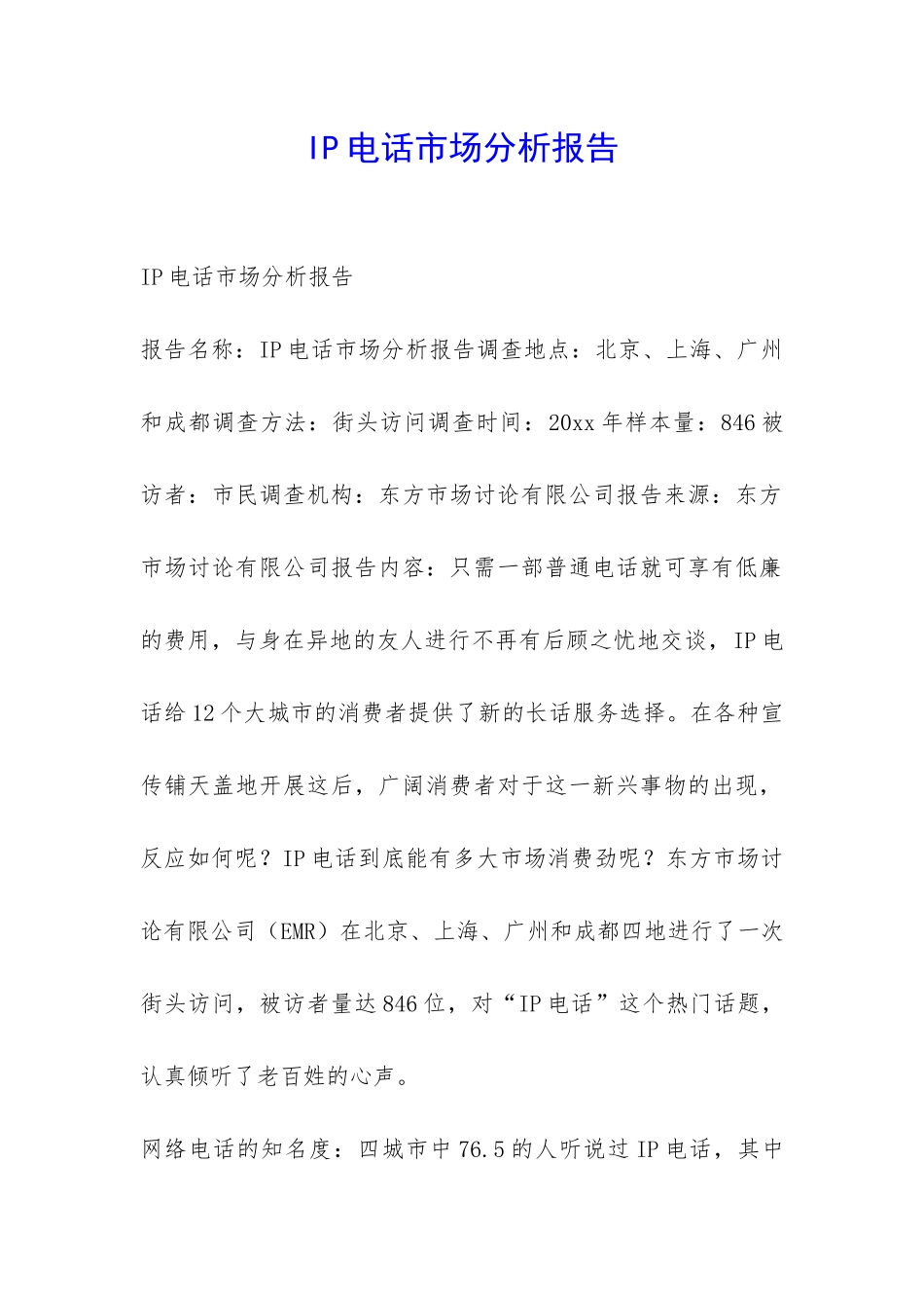 IP电话市场分析报告-_第1页