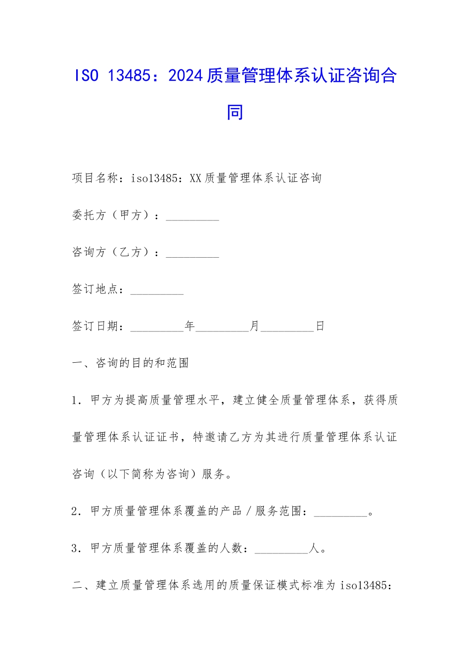 ISO-13485：2024质量管理体系认证咨询合同-_第1页