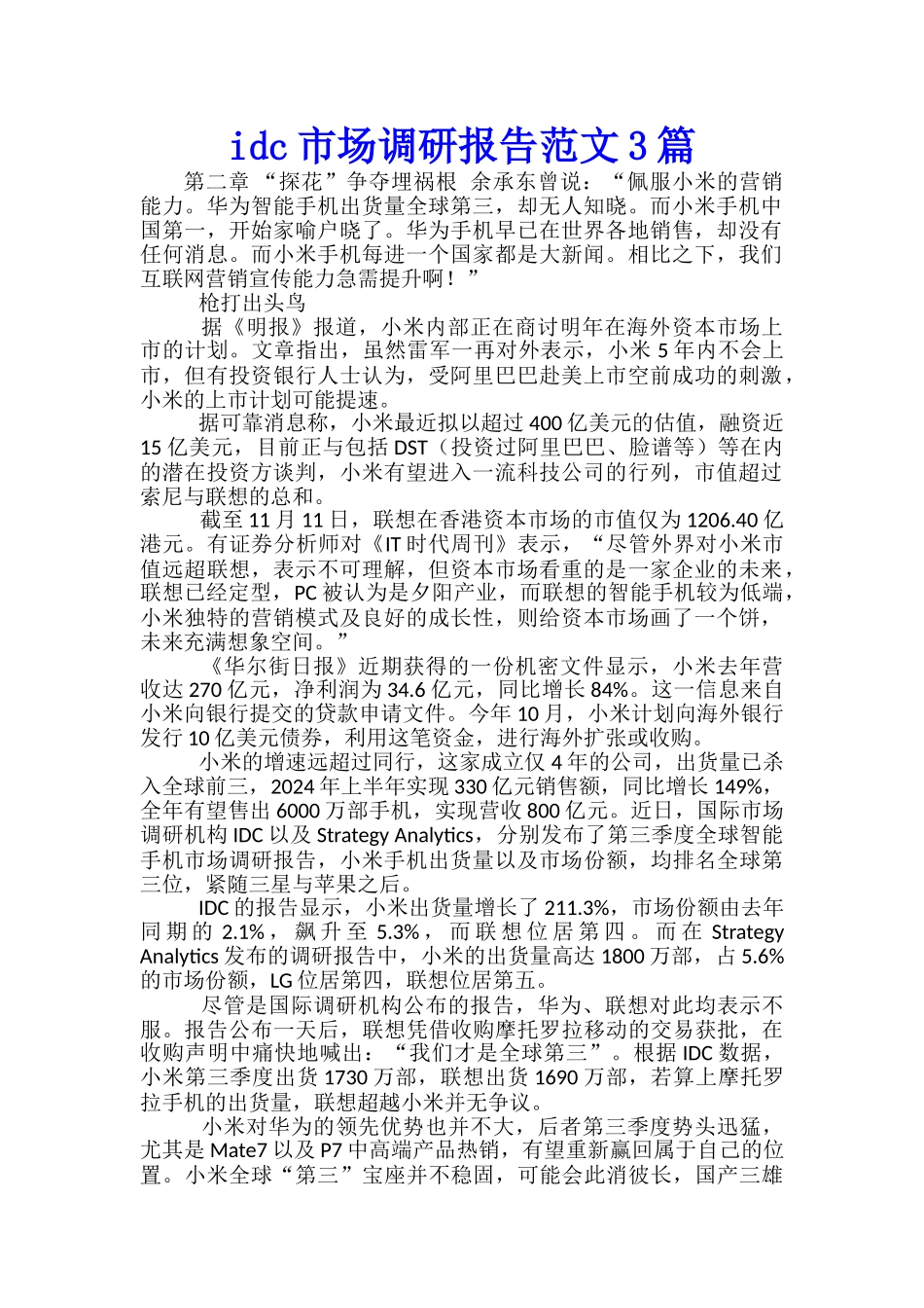 idc市场调研报告范文3篇_第1页