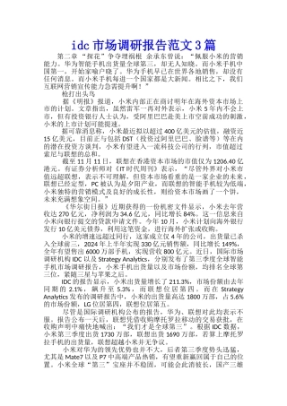 idc市场调研报告范文3篇