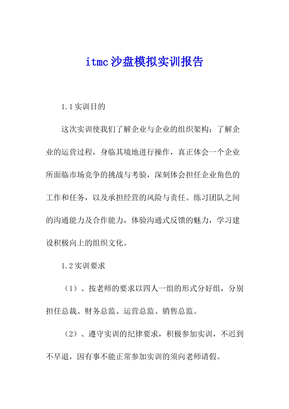 itmc沙盘模拟实训报告_第1页