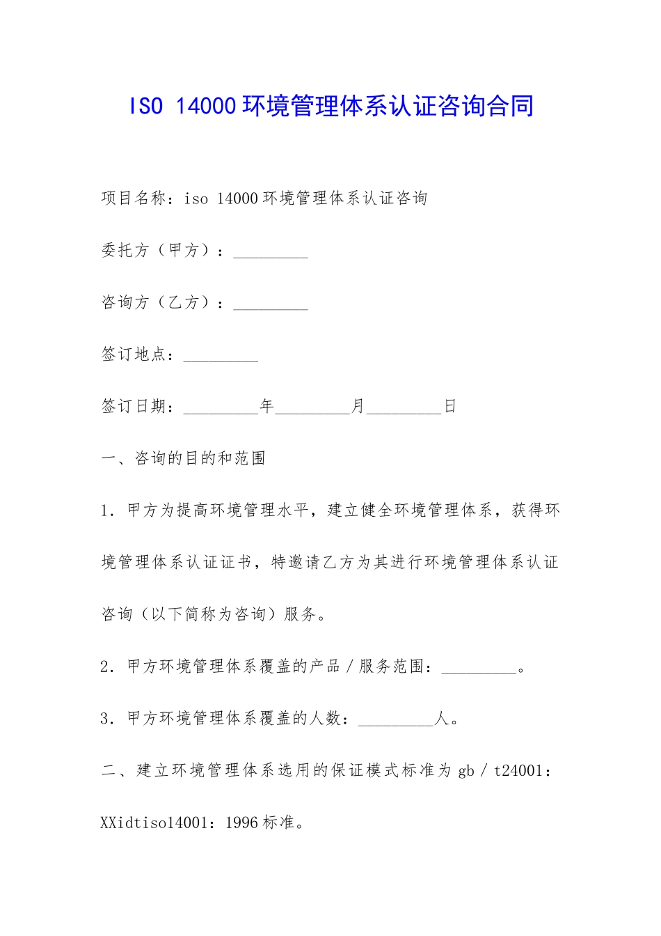 ISO-14000环境管理体系认证咨询合同-_第1页