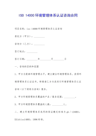 ISO-14000环境管理体系认证咨询合同-