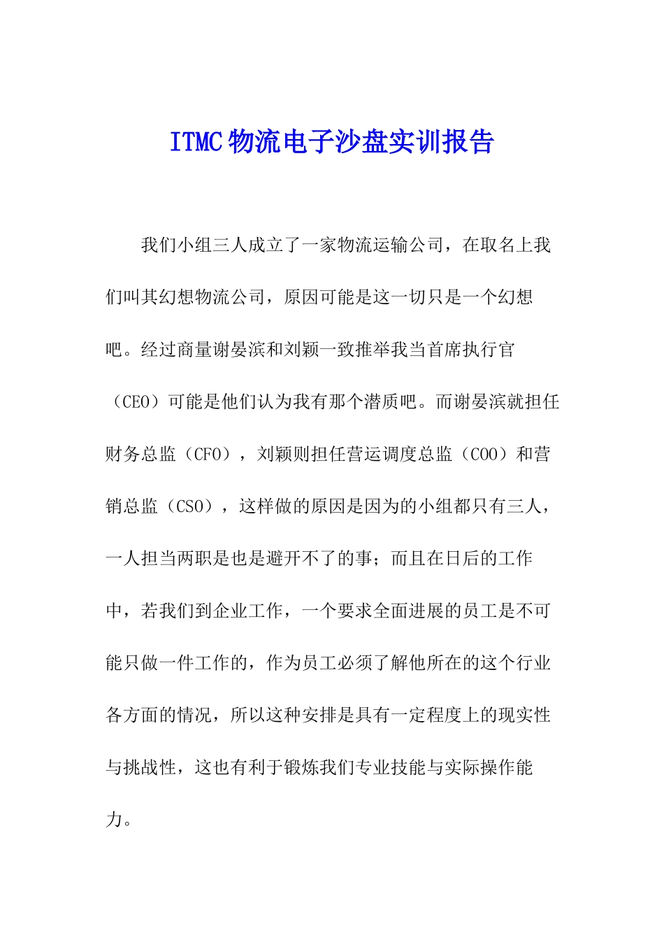 ITMC物流电子沙盘实训报告_第1页