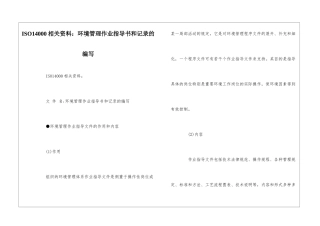 ISO14000相关资料：环境管理作业指导书和记录的编写--