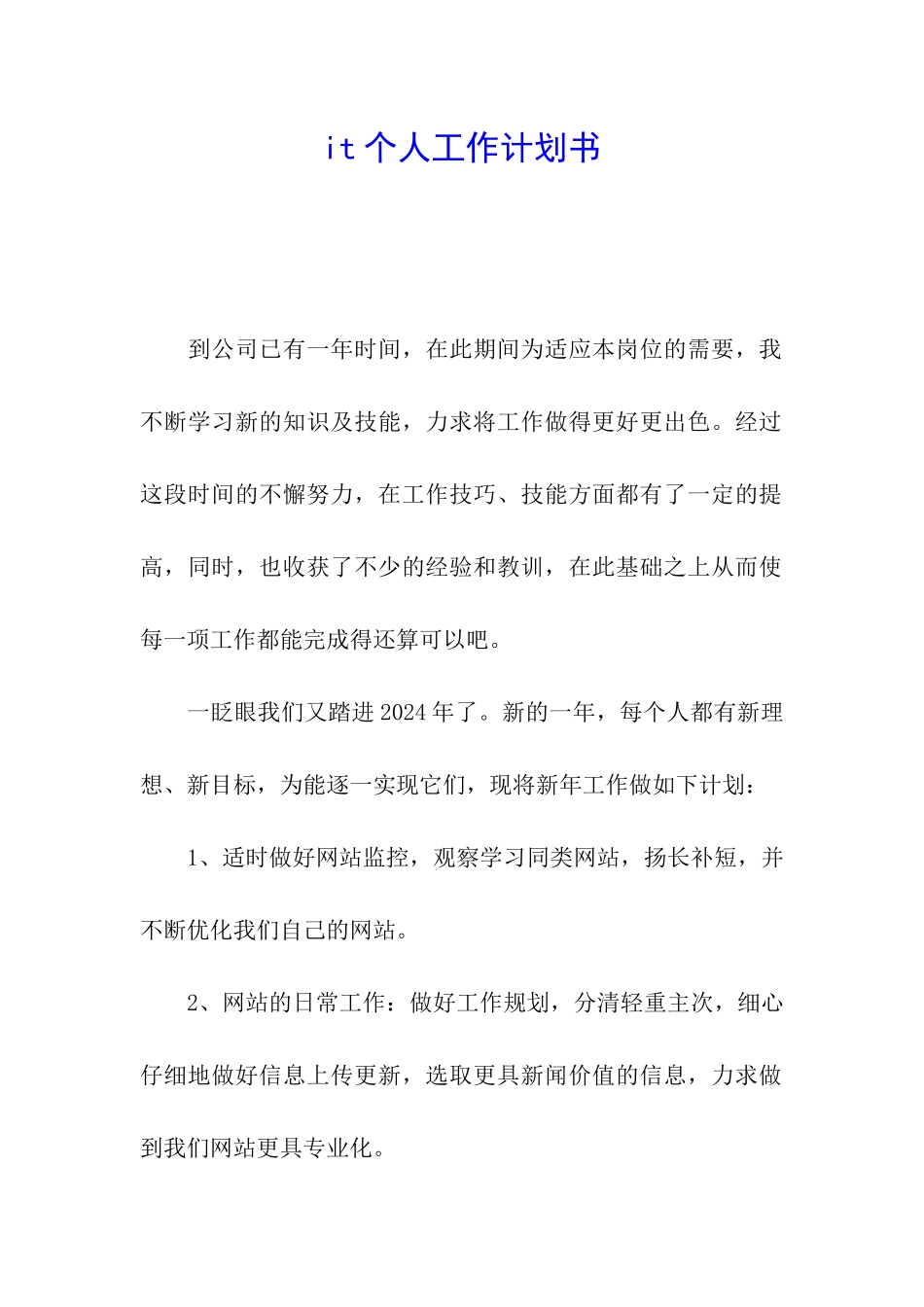 it个人工作计划书_第1页
