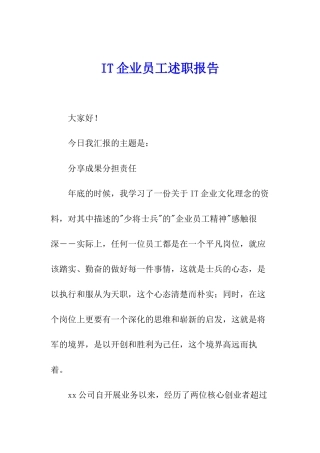 IT企业员工述职报告