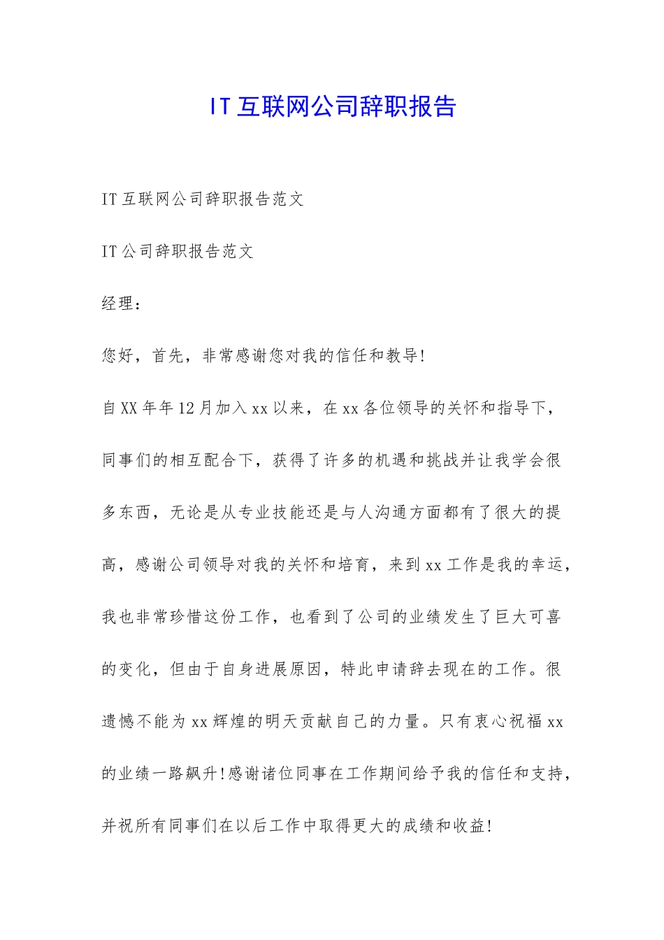 IT互联网公司辞职报告-_第1页