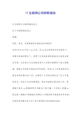 IT互联网公司辞职报告-