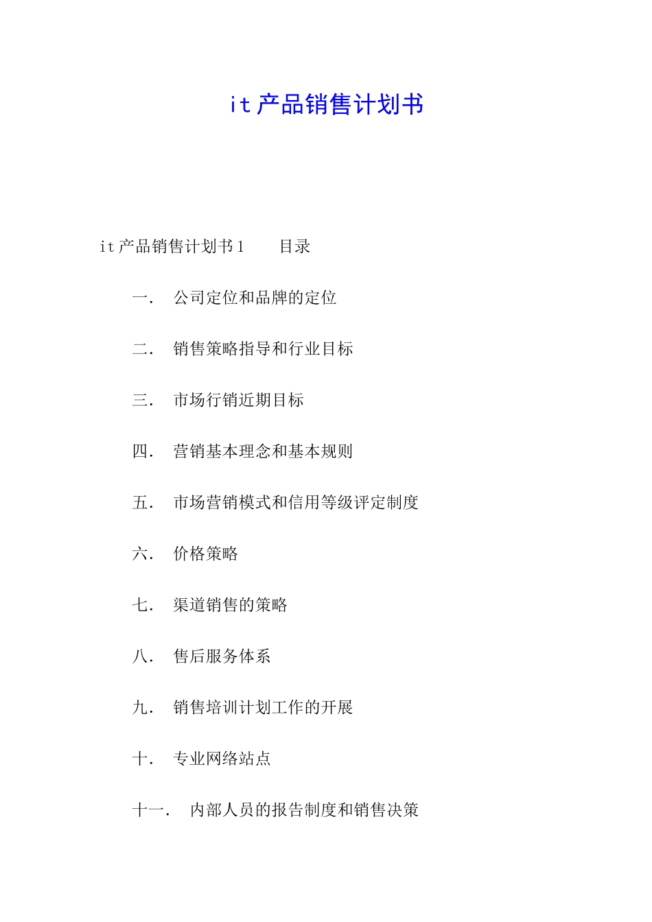 it产品销售计划书_第1页