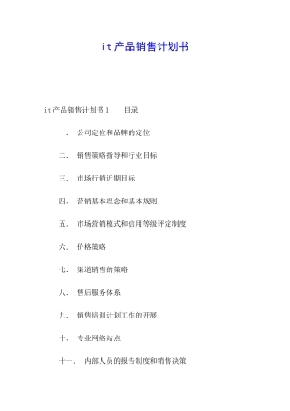 it产品销售计划书