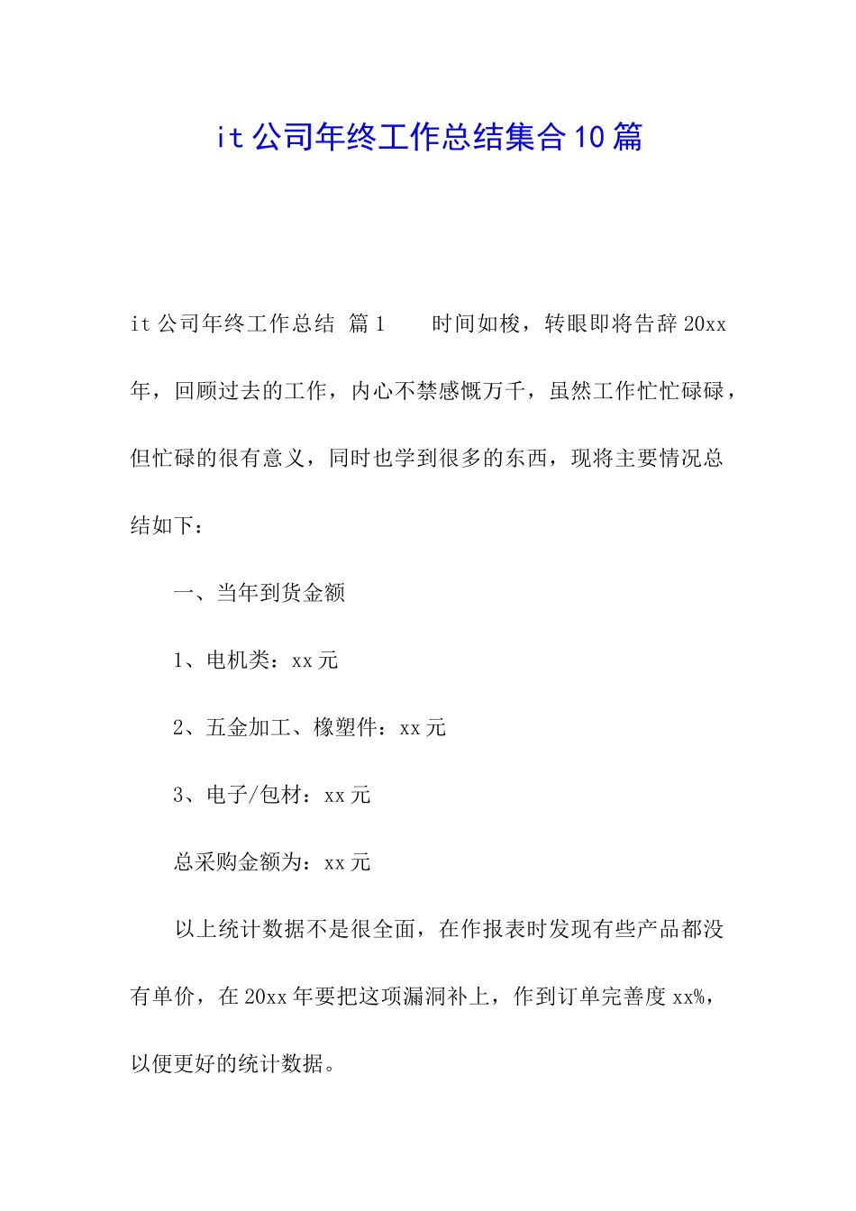 it公司年终工作总结集合10篇_第1页