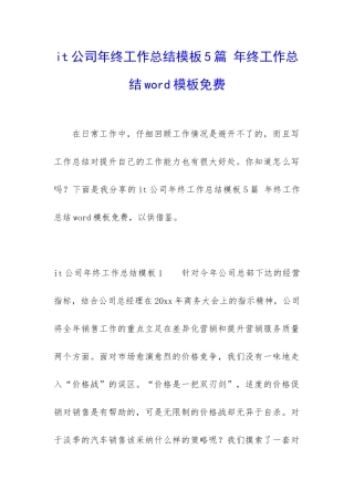 it公司年终工作总结模板5篇-年终工作总结word模板免费