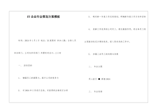 IT企业年会策划方案模板-