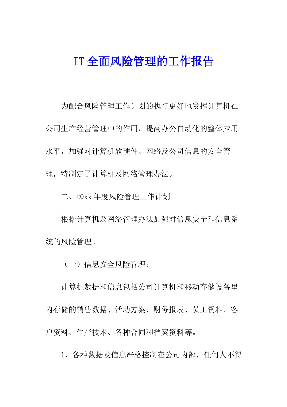 IT全面风险管理的工作报告_第1页