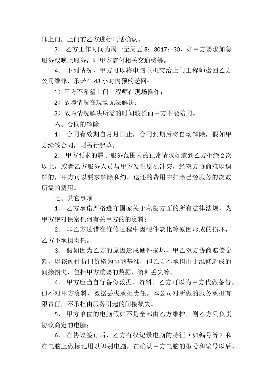 IT外包服务合同模板_第3页