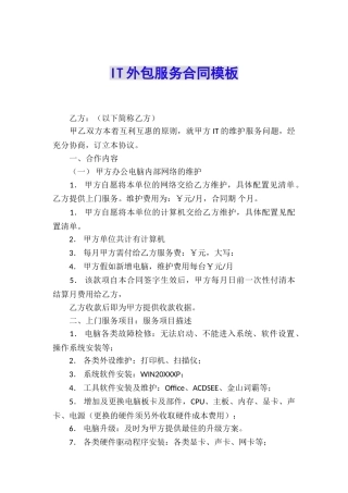 IT外包服务合同模板