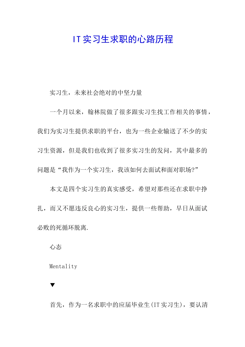IT实习生求职的心路历程_第1页
