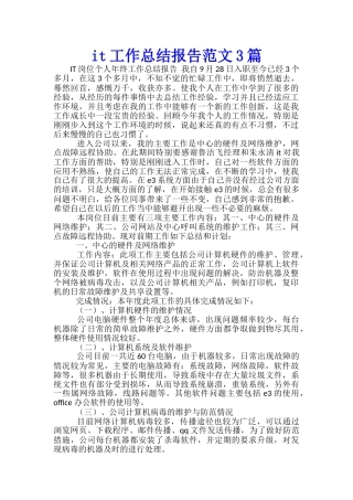 it工作总结报告范文3篇